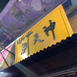 Koppu Ramen Izakaya Extérieur