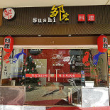 Sushi Zou Exterior