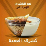 كشري العمدة Comida