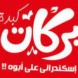 كبدة بركات Logo